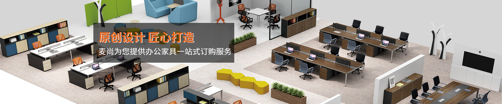 辦公家具中心-原創(chuàng)設(shè)計(jì)，匠心打造
